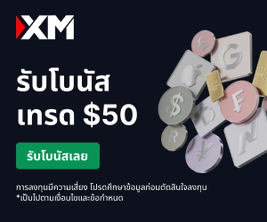 เริ่มต้นเทรดฟรี! XM จัดให้โบนัส 50$ ไม่ต้องฝากเงิน