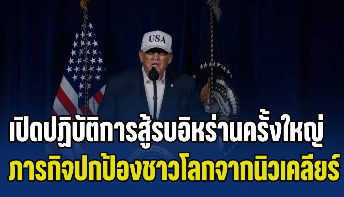 ทรัมป์ ประกาศเปิดปฏิบัติการสู้รบอิหร่านครั้งใหญ่