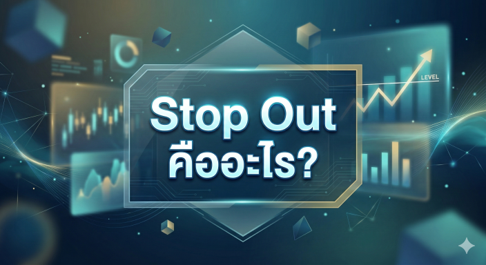 Stop Out คืออะไร?